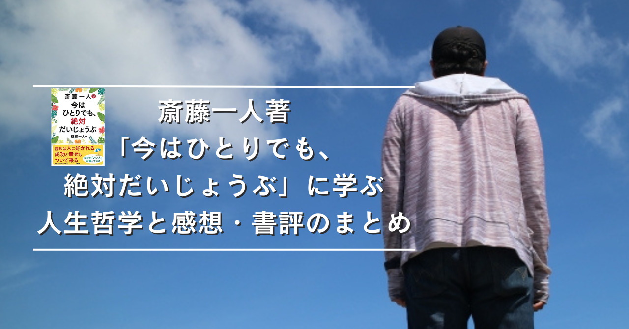 斎藤一人著「今はひとりでも、絶対だいじょうぶ」に学ぶ人生哲学と感想・書評のまとめ｜心理カウンセラー倉田俊相の「グレイテスト心理学」